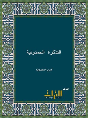 cover image of التذكرة الحمدونية